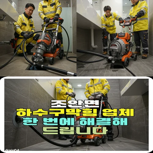 조안면 하수구막힘 업체 한 번에 해결해 드립니다